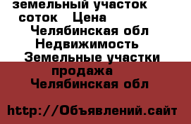 земельный участок 13,5 соток › Цена ­ 800 000 - Челябинская обл. Недвижимость » Земельные участки продажа   . Челябинская обл.